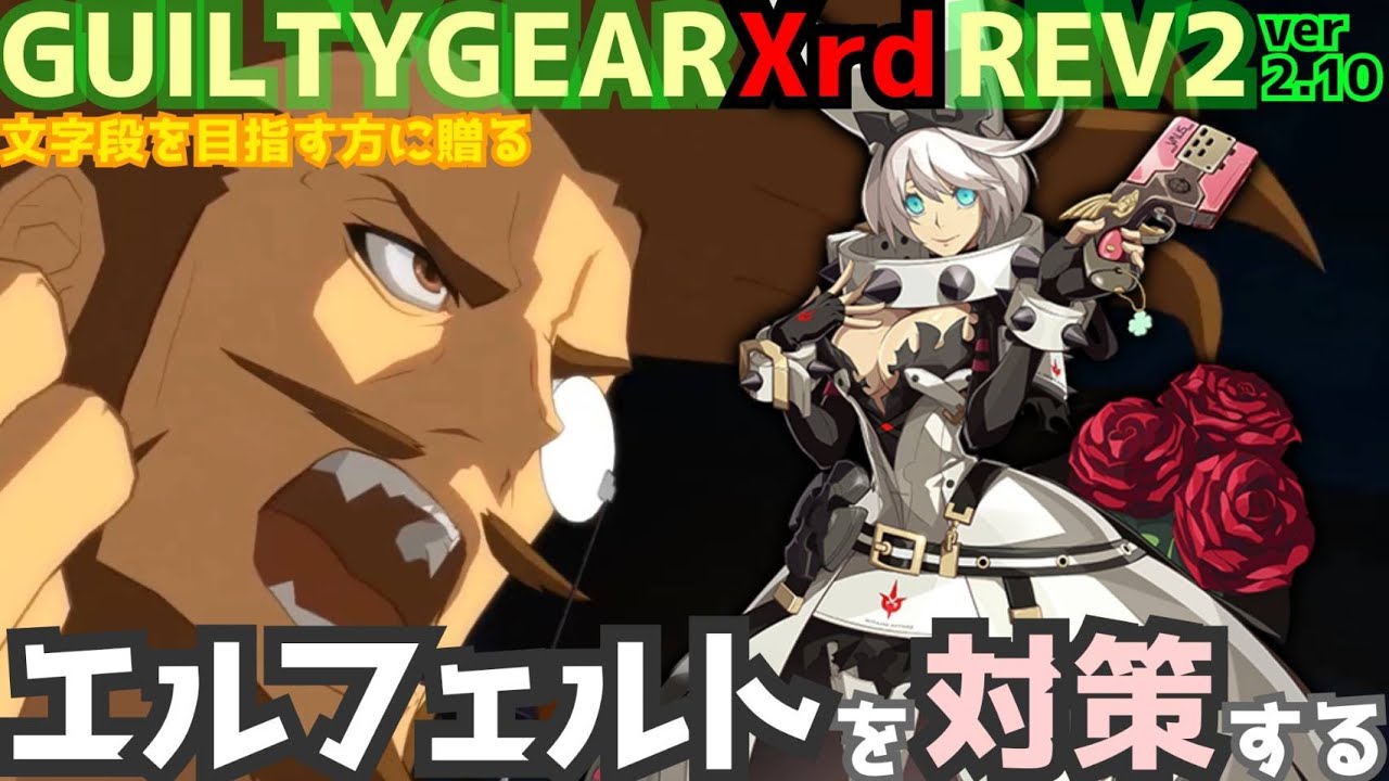 REV2エルフェルト=ヴァレンタイン戦を対策する！ ‐解説編‐ GGXrdREV2 ver2.10 スレイヤー攻略 SLAYER vs  ELPHELT=VALENTINE