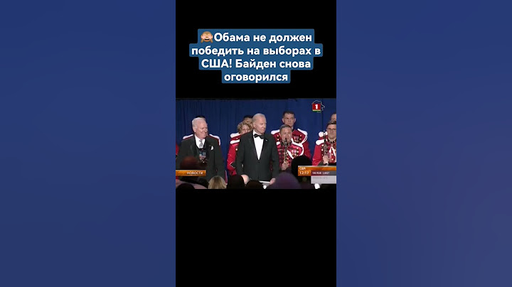 Обама не должен победить на выборах в США! Байден снова оговорился. #сша #байден #обама #shorts