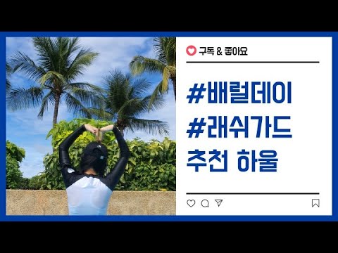 Ep.16 배럴데이 맞이해서 구매했던 래쉬가드 구매 하울 후기!