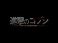 佳館杏ノ助 - 紅蓮の弓矢 - Guren no Yumiya (Shingeki no Kyojin)