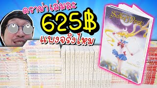 ดราม่า มังงะ Sailor Moon Kanzenban ฉบับบแปลภาษาไทย เล่มละ 625 บาท แพงจริงไหม ?