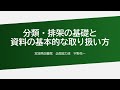 分類・排架の基礎と資料の基本的な取り扱い方