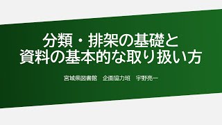 分類・排架の基礎と資料の基本的な取り扱い方