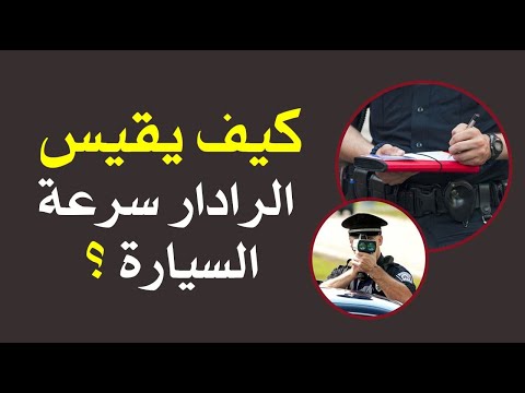 فيديو: هل يمكنك التقاط السرعة؟