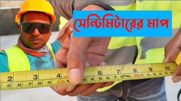 মিটার সেন্টিমিটারের মাপ | Gaffar Miah Official