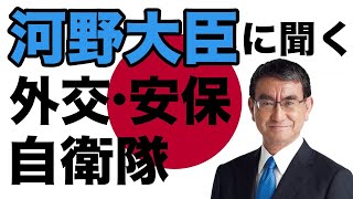 河野太郎大臣に聞いてみました！日本の外交・安全保障・自衛隊