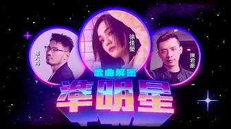 徐佳瑩LaLa【準明星】feat.葛大為/陳君豪 歌曲解密 三人創作「瑩」現場！