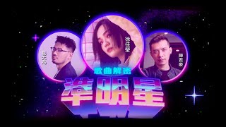 徐佳瑩LaLa【準明星】feat.葛大為/陳君豪 歌曲解密 三人創作「瑩」現場！