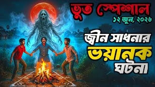 Bhoot Email Episode | জ্বীন সাধনার ভয়ানক ঘটনা | Best email story | 12 JUNE #bhoot #horrorstories