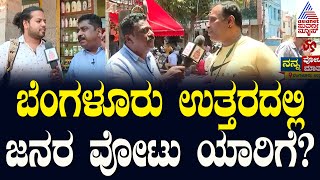 ಬೆಂಗಳೂರು ಉತ್ತರದಲ್ಲಿ ಜನರ ವೋಟು ಯಾರಿಗೆ? | Shobha Karandlaje Vs MV Rajeev Gowda | Bengaluru North