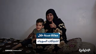 مسنة من السويداء تروي للإخبارية الظروف التي مرت بها خلال الاشتباكات حتى وصولها إلى ريف درعا