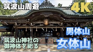『4K映像』筑波山神社と百名山女体山、男体山周回登山　2022年9月10日