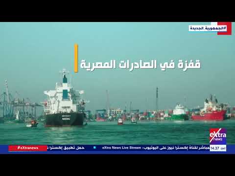 10 سنوات على 30 يونيو قفزة في الصادرات المصرية