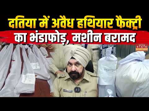 Illegal Gun Factory: Datia में Illegal Gun Factory का भंडाफोड़! मशीनें बरामद, पुलिस की बड़ी कार्रवाई