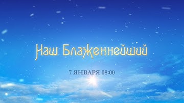 Документальный проект «Наш Блаженнейший» | Смотрите 7 января в 08:00 только на «Интере»