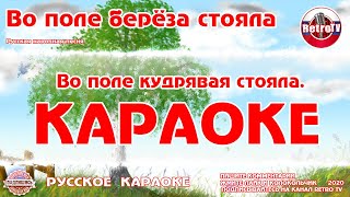 Караоке - "Во поле берёза стояла" | Русская Народная Песня на RetroTv
