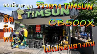 รีวิวยาง TIMSUN เอา Honda CB500X ไปเปลี่ยนยาง