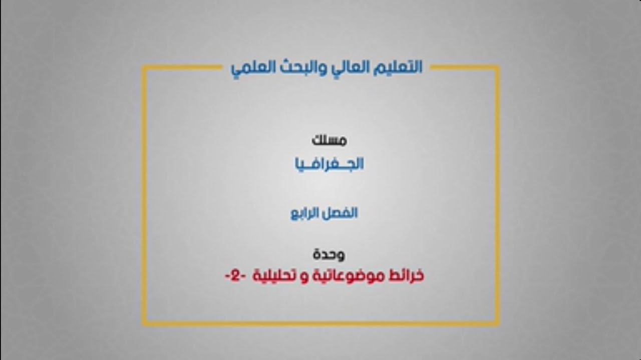 مسلك الجغرافيا - الفصل الرابع - خرائط موضوعاتية و تحليلية 2