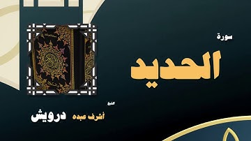 القران الكريم بصوت الشيخ أشرف عبده درويش | سورة الحديد
