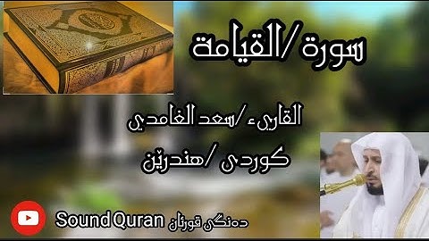 سورة (القيامة) الشيخ سعد الغامدي _ تەفسیری کوردی بەدەنگی هندرێن
