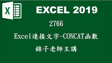 2766Excel連接文字CONCAT函數