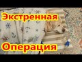 Экстренная операция