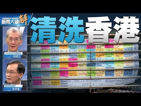 ?解读拜登政府战略报告！北京武统台湾倒计时？中共再收紧香港！两会修改香港选举制度成焦点｜明居正｜余宗基｜@新闻大破解 【2021年3月5日】｜新唐人亚太电视