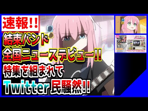 【速報!!】ぼっちちゃん達結束バンドが日テレの夕方のニュース『News every』で特集を組まれるところまで進出!!素晴らしいアニメは現実世界にも大きな影響を及ぼす!!【ぼっち・ざ・ろっく!】