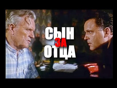 Сериал сын за отца