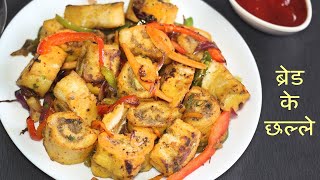 ब्रेड के ये छल्ले आपको ज़रूर पसंद आयेंगे | Bread Rings Recipe | Evening Snacks Recipe