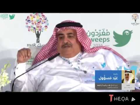 ملتقى وزراء خارجية دول الخليج بإدارة داوود الشريان كاملة