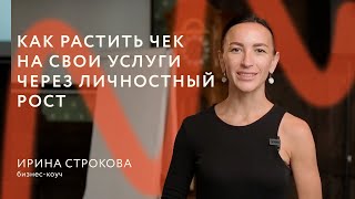 КАК РАСТИТЬ ЧЕК НА СВОИ УСЛУГИ ЧЕРЕЗ ЛИЧНОСТНЫЙ РОСТ || Отзыв о тренинге для Тренеров