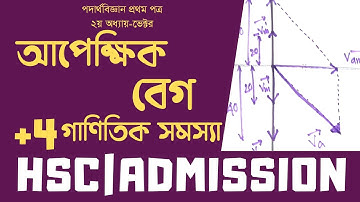 05. ভেক্টর: আপেক্ষিক বেগ ও গাণিতিক সমস্যা (Relative Velocity)_পর্ব ১ | Beginner to Master