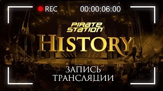 Пиратская Станция «History» St. Petersburg 04.03.17 – Запись трансляции | Radio Record