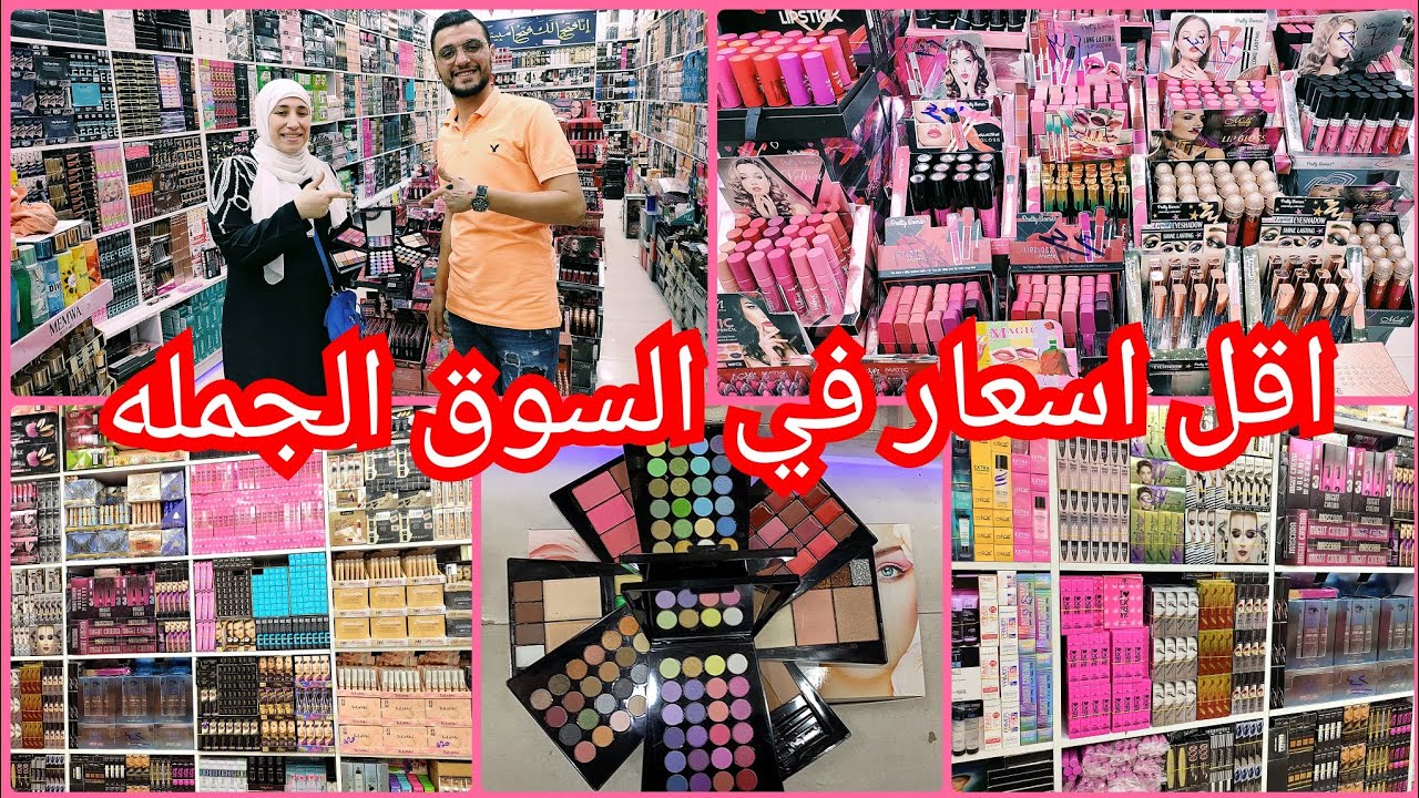 الموسكي ميك اب مستحضرات تجميل اسكن كير مستورد بسعر جمله الجمله في مكتب نمبر وان عشان العيد😱😱😱😱