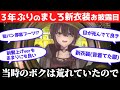 3年ぶりの新衣装が昔着ていた服なましろ【#ましろの新衣装 】