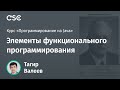 Лекция 7. Элементы функционального программирования (Программирование на Java)