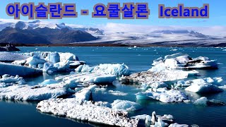 #아이슬란드 #레이니자라비치 # 요쿨살론 #회폰 #Reynisfjara #Dyrhólaey #Svínafellsjökull Glacier #ökulsárlón #Höfn   2일차