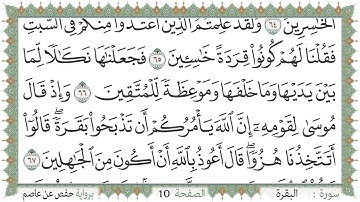 سورة البقرة صفحة 10 من مصحف المدينة النبويّة | الجزء 1 | تلاوة حدر سريعة  لتسهيل حفظ القران الكريم