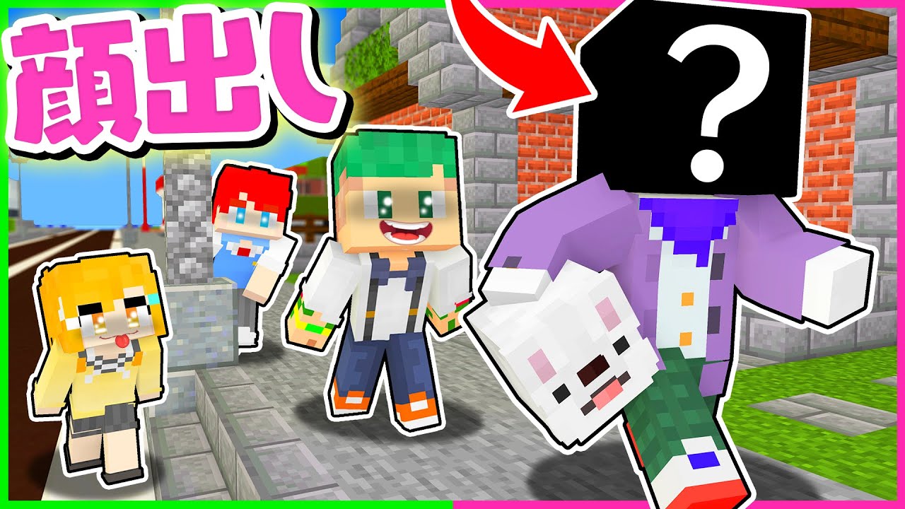 【顔出し？】トモダチのぜあるが仮面を外してガチで顔出し？！被り物を取ろうとしてみた結果！😱💭【まいくら・マインクラフト】よろずや🍭