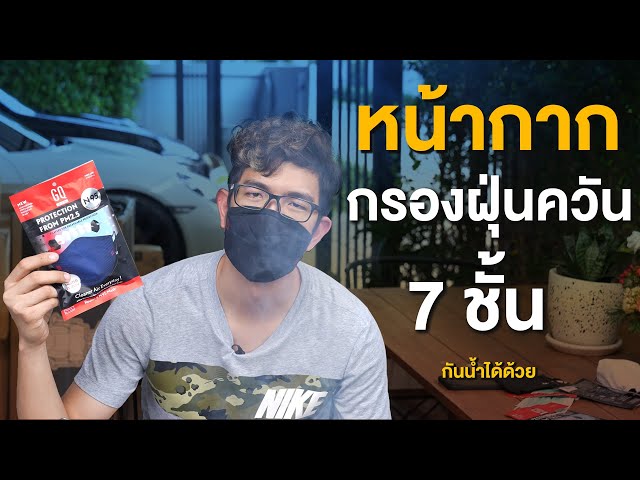 รีวิวแมส GQ Max mask มีอะไรดี ? class=