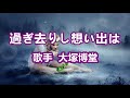 過ぎ去りし想い出は~ 唄 大塚博堂 (日本の男性ポップ歌手、シンガーソングライター)