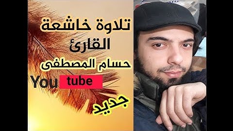 آيات خاشعة عذبة تُريح القلب #القارئ_حسام_المصطفى