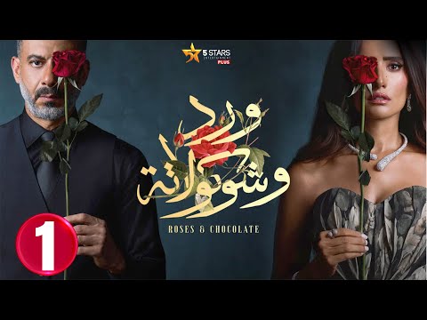 حصريااا الحلقة 1 من مسلسل ورد و شوكولاته بطولة محمد فراج زينة