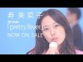 寿美菜子6thシングル「pretty fever」CM 15sec 【720p】