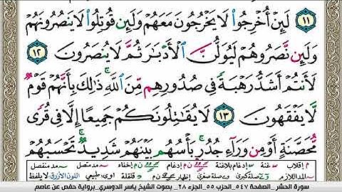 سورة الحشر مكتوبة ياسر الدوسري Surah Al Hashr Yasser Al Dosari