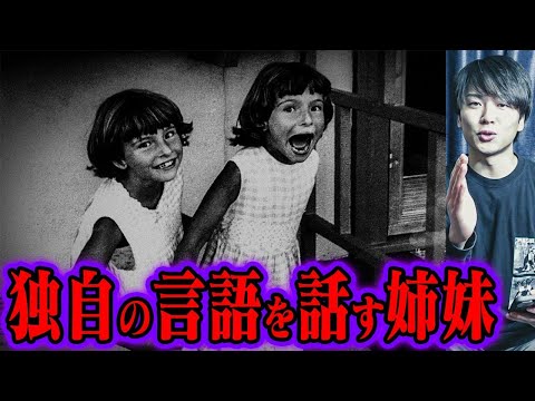 彼女たちしか知らない言語を話す姉妹