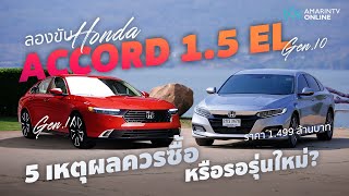 ลองขับ Honda Accord 1.5 Turbo EL หรูหราน่าขับ กับ 5เหตุผลที่ซื้อได้เลยหรือควรรอรุ่นใหม่ดี? | ยานยนต์