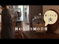 買わない主婦の日常｜買い物・支出を減らす習慣｜節約｜ミニマリスト志向｜持たない暮らし