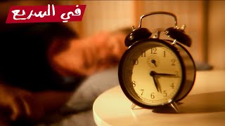 ليه بنسمع صوت المنبه جوا الحلم؟ | في السريع